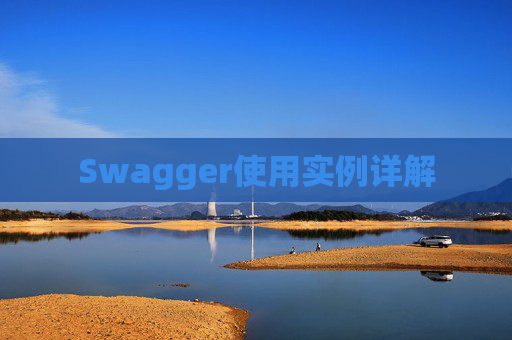 Swagger使用实例详解